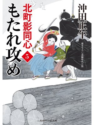 cover image of もたれ攻め　北町影同心５